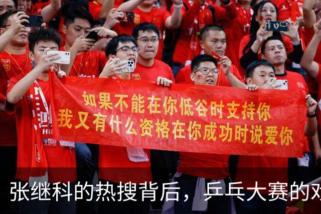 张继科的热搜背后，乒乓大赛的戏剧与友情