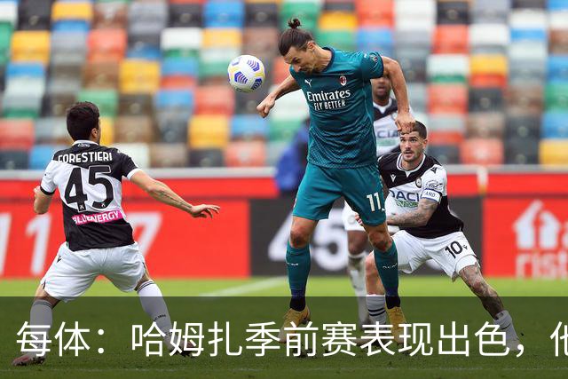 每体：哈姆扎季前赛表现出色，他正成为巴萨9号位的备用人选