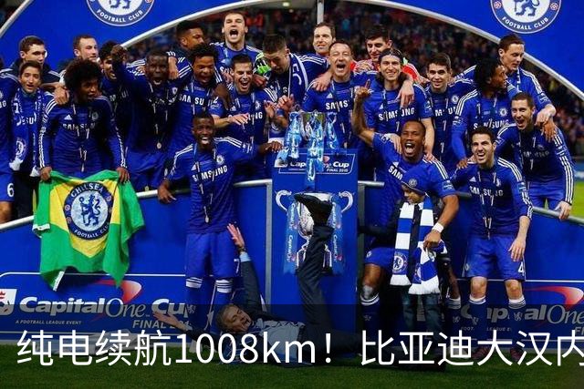 纯电续航1008km！比亚迪大汉内饰再曝光：超级大后排抢眼