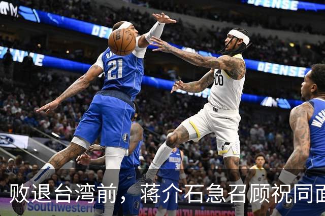 败退台湾前，蒋介石急召顾祝同面谈，说道：反攻大陆就交给你了