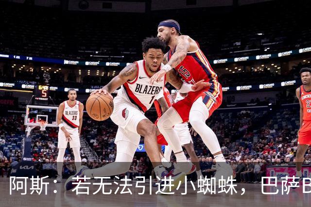阿斯：若无法引进小蜘蛛，巴萨B计划将承受其他俱乐部高昂要价